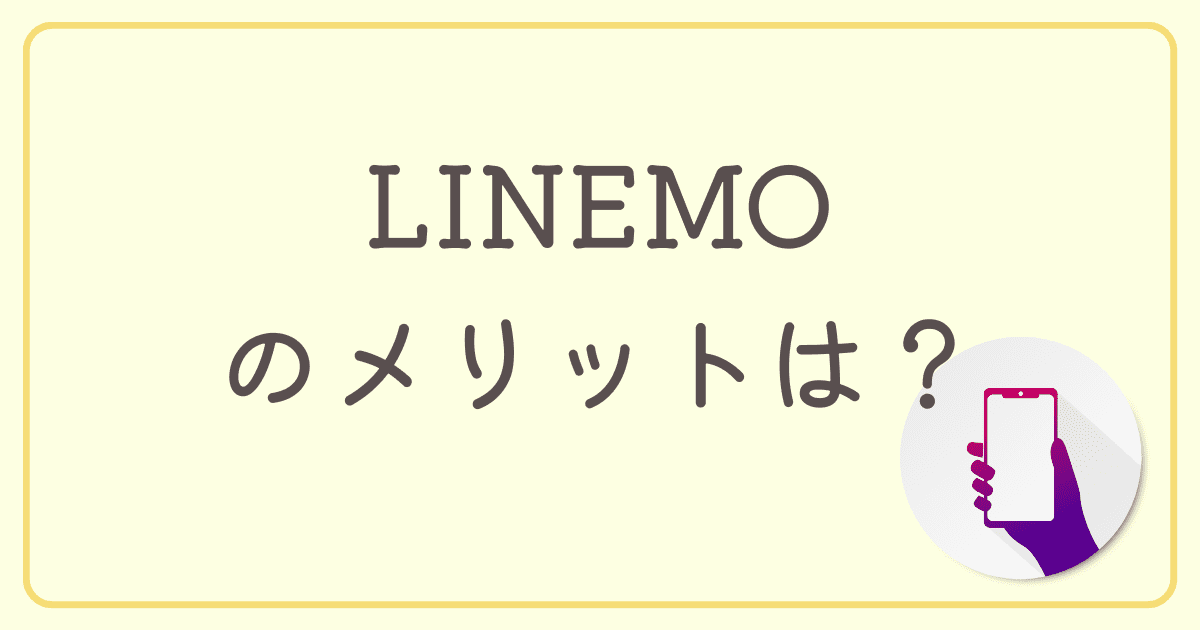 ソフトバンクの格安プラン「LINEMO（ラインモ）」のメリットは？